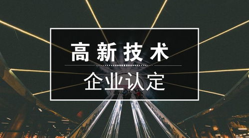 高新技術(shù)企業(yè)認(rèn)定 申報(bào)條件、重點(diǎn)領(lǐng)域與新材料技術(shù)推廣服務(wù)解析